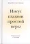 Иисус глазами простой веры. Разговор души с Богом — 2745355 — 1