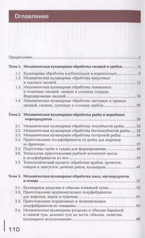 Книга Производственное обучение профессии "Повар". В 4-х частях. Часть 1. Механическая кулинарная обработка продуктов () — 2