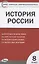 История России.  8 класс. 3 -е изд., перераб. — 2832486 — 1