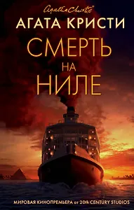 Смерть на Ниле
