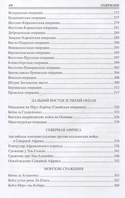 Книга 100 великих сражений Второй мировой (Юрий Лубченков) — 5