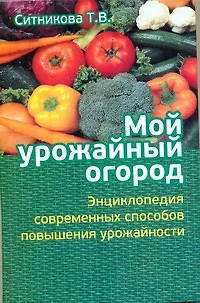 Книга Мой урожайный огород (Татьяна Ситникова)