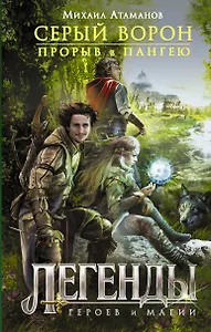 Серый ворон. Прорыв в Пангею