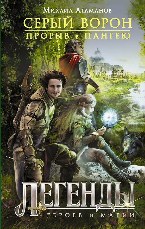Книга Серый ворон. Прорыв в Пангею (Михаил Атаманов) — 1