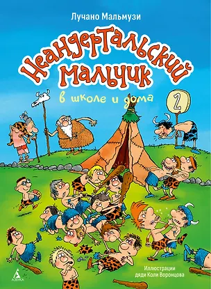 Книга Неандертальский мальчик в школе и дома. Книга 2 (Лучано Мальмузи)