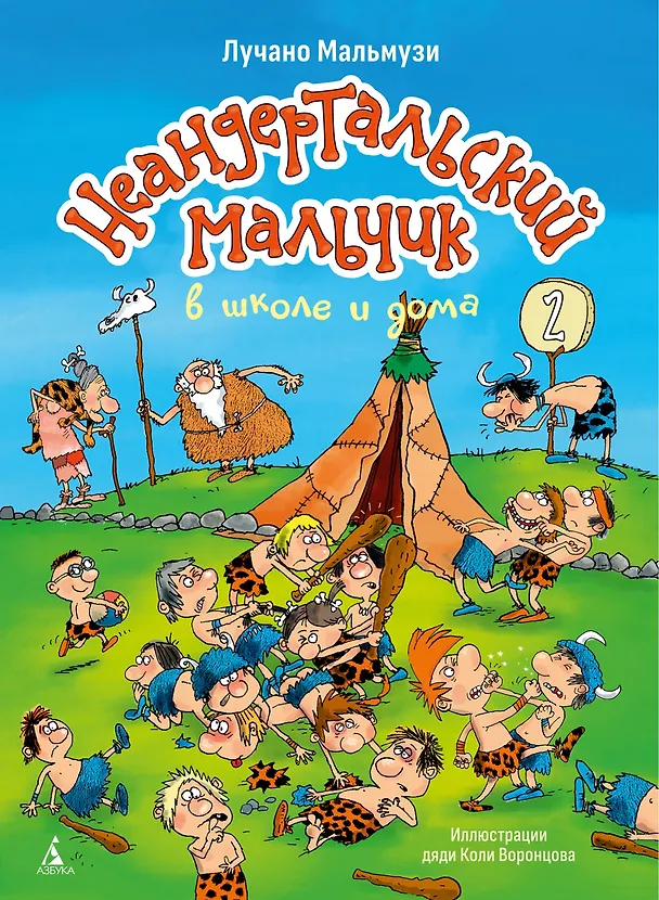 Книга Неандертальский мальчик в школе и дома. Книга 2 (Лучано Мальмузи) — 1