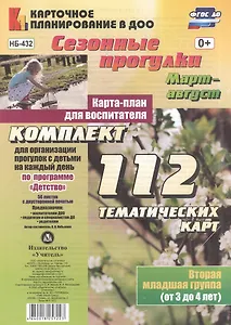 Сезонные прогулки. Март-август. Карта-план для воспитателя. Вторая младшая группа (от 3 до 4 лет). Комплект тематических карт. ФГОС ДО