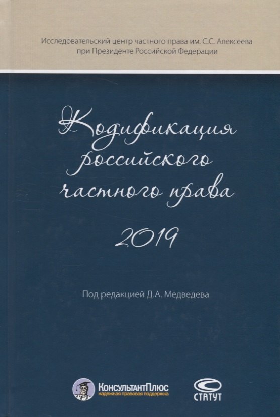 

Кодификация российского частного права 2019