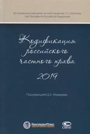 Кодификация российского частного права 2019 — 2736169 — 1