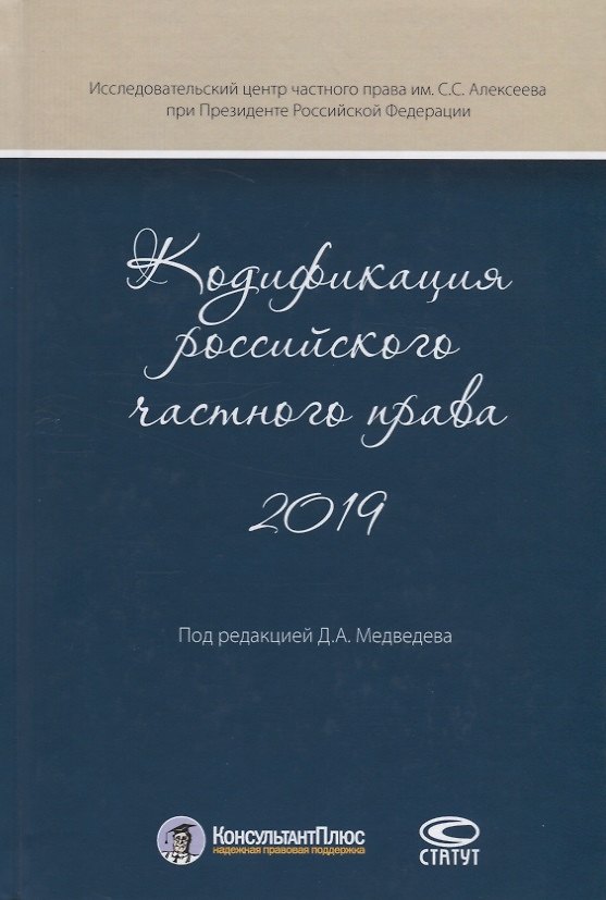 Книга Кодификация российского частного права 2019 () — 1