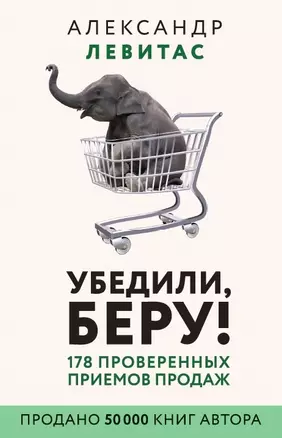 Убедили, беру! 178 проверенных приемов продаж — 2737143 — 1