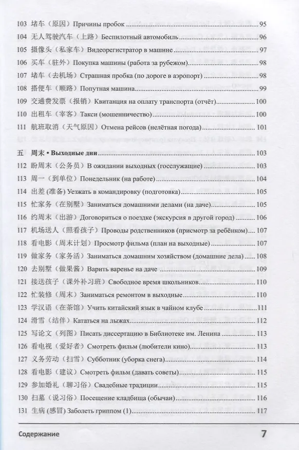 Книга Современный китайский диалог. 365 + 1 ситуация. Учебное пособие по разговорному китайскому языку + CD (Минцю Чжэн) — 6