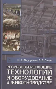 Ресурсосберегающие технологии и оборудование в животноводстве. Учебн. пос. 1-е изд.
