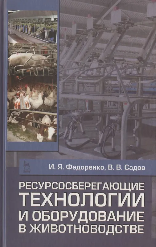 Книга Ресурсосберегающие технологии и оборудование в животноводстве. Учебн. пос. 1-е изд. (Иван Федоренко) — 1