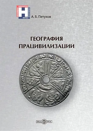 Книга География працивилизации (Александр Петухов)