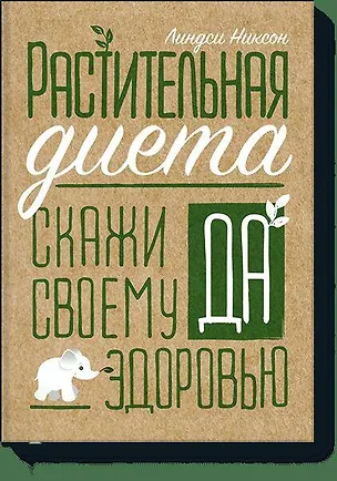 Книга Растительная диета. Скажи «да» своему здоровью (Анастасия Суханова, Линдси Никсон)