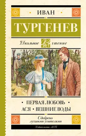 Первая любовь. Ася. Вешние воды — 2653993 — 1