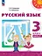 Русский язык: 3-й класс: учебное пособие: в 2-х частях. Часть 2 — 3056229 — 1