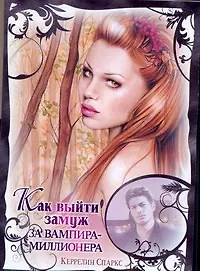 Любовь и вампиры(м).Как выйти замуж за вампира-мил