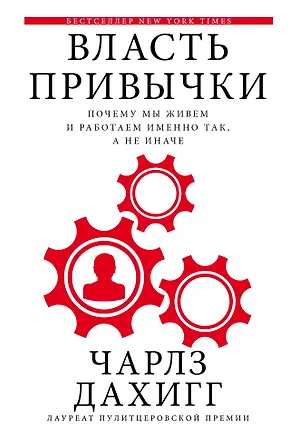 Книга Власть привычки: почему мы живем и работаем именно так, а не иначе (Чарлз Дахигг)