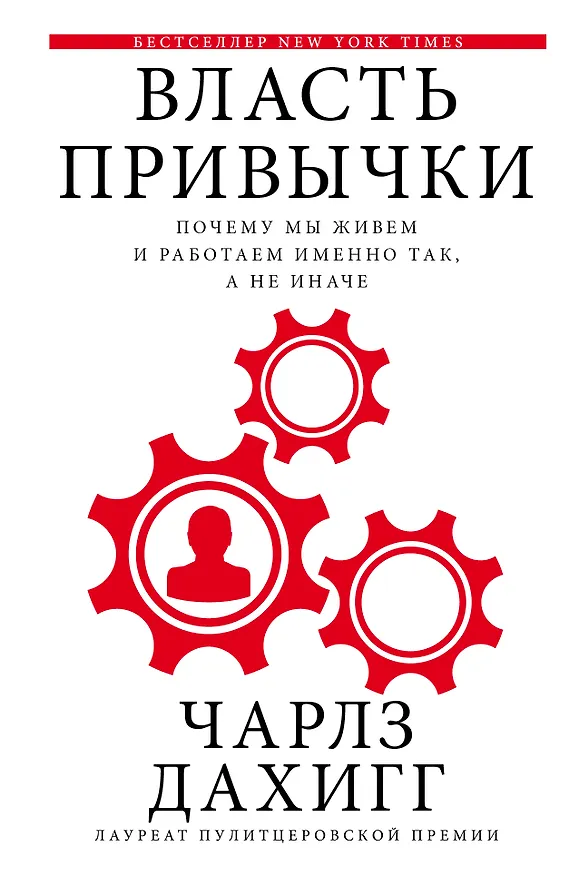 Книга Власть привычки: почему мы живем и работаем именно так, а не иначе (Чарлз Дахигг) — 1