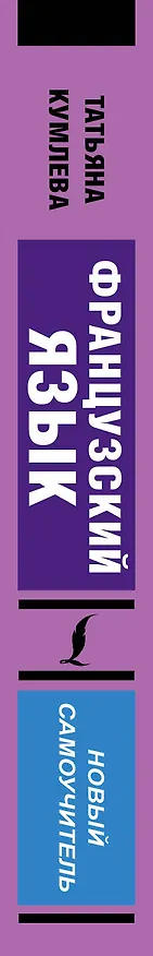 Книга Французский язык. Новый самоучитель (Татьяна Кумлева) — 3