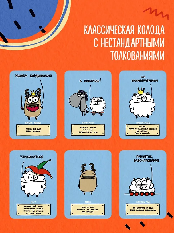 Книга Антистресс-таро от Татьяны Задорожней @fevrony "Овца-мизантроп и очень эмоциональный лось на подпевках". 78 карт в футляре (Татьяна Задорожняя) — 6
