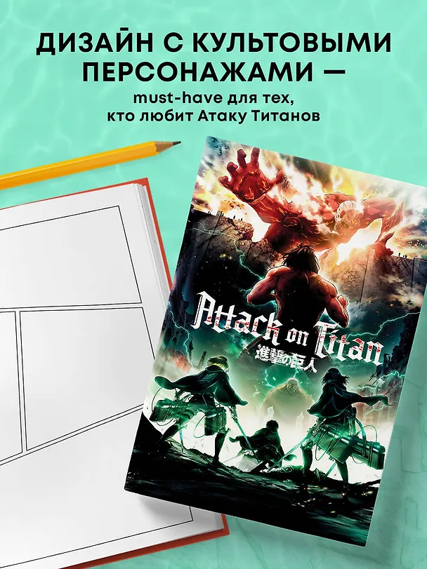 Скетчбук А5 80л "Атака титанов 1 (оригинальный формат манги)" 100г/м2, тв.обложка 3093778 — 5