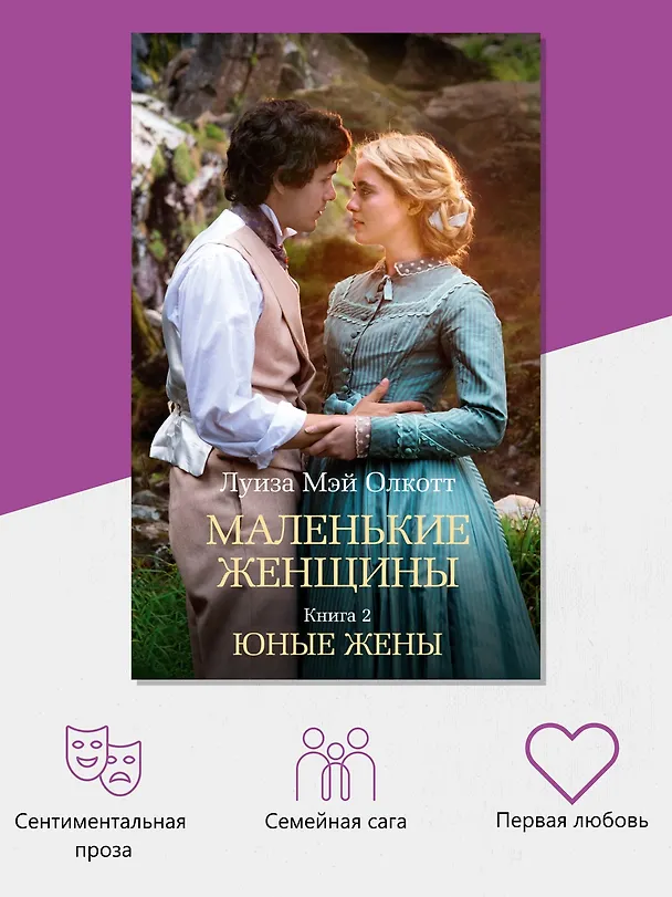 Книга Маленькие женщины. Книга 2. Юные жены (Луиза Мэй Олкотт) — 5