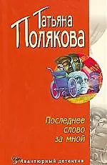 Последнее слово за мной