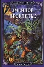 Змеиное проклятье