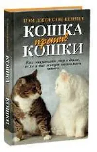 Книга Кошка против кошки: Как сохранить мир в доме если у вас живет несколько кошек (Пэм Джонсон-Беннет) — 1