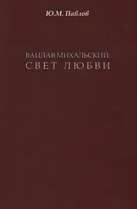 Вацлав Михальский: свет любви