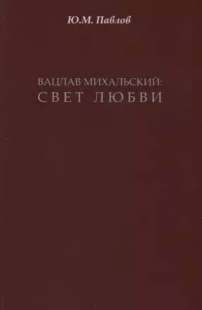 Вацлав Михальский: свет любви — 2643362 — 1