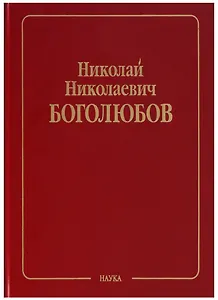Николай Николаевич Боголюбов (Собрание научных трудов в двенадцати томах. Математика и нелинейная механика (в 4 томах). Том II. Нелинейная механика. 1932-1940