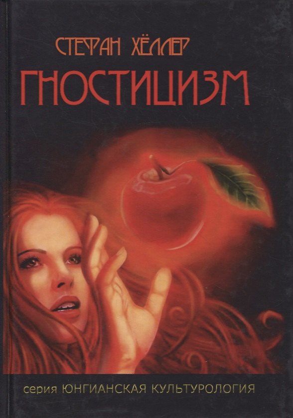 Книга Гностицизм (Стефан Хеллер) — 1