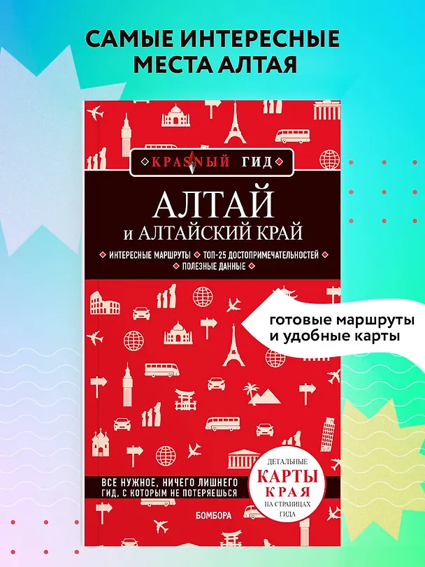 Книга Алтай и Алтайский край (Наталья Якубова) — 5