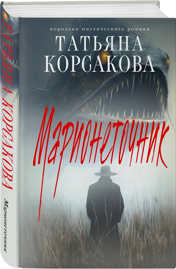 Книга Марионеточник (Татьяна Корсакова) — 7