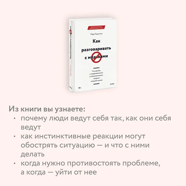 Книга Как разговаривать с мудаками. Что делать с неадекватными и невыносимыми людьми в вашей жизни (Марк Гоулстон) — 7