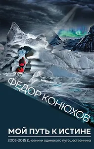 Мой путь к истине