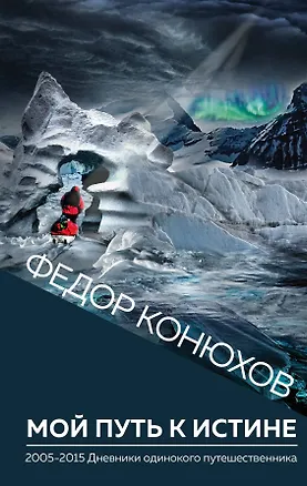 Книга Мой путь к истине (Фёдор Конюхов)