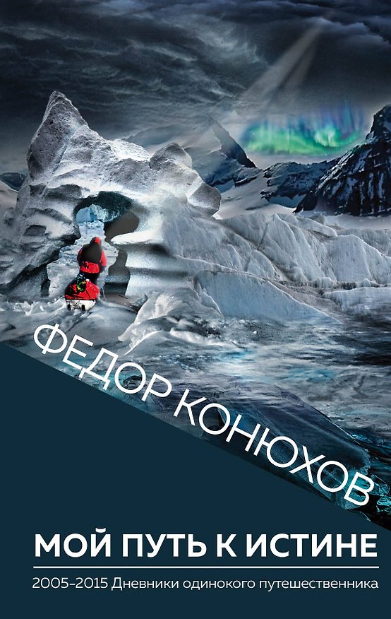 Книга Мой путь к истине (Фёдор Конюхов) — 1