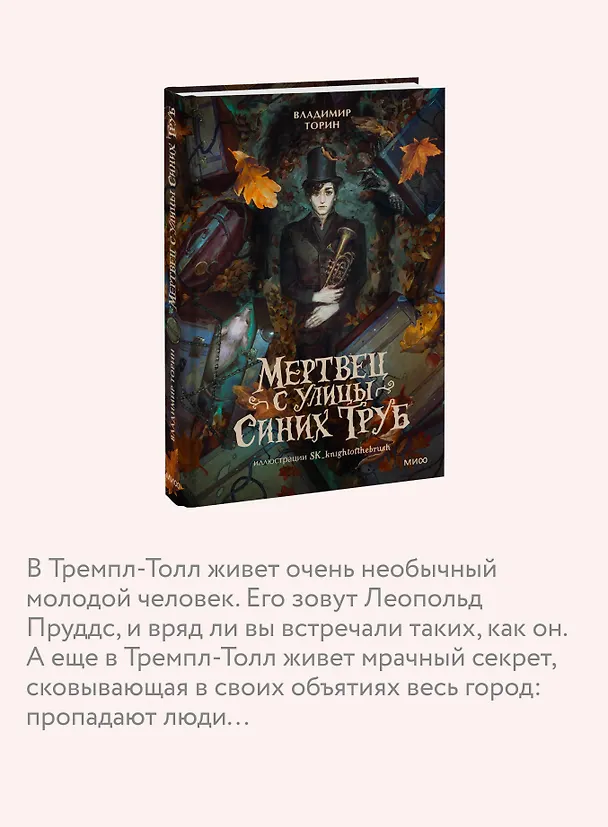 Книга Мертвец с улицы Синих Труб (иллюстрированное издание) (Владимир Торин) — 8