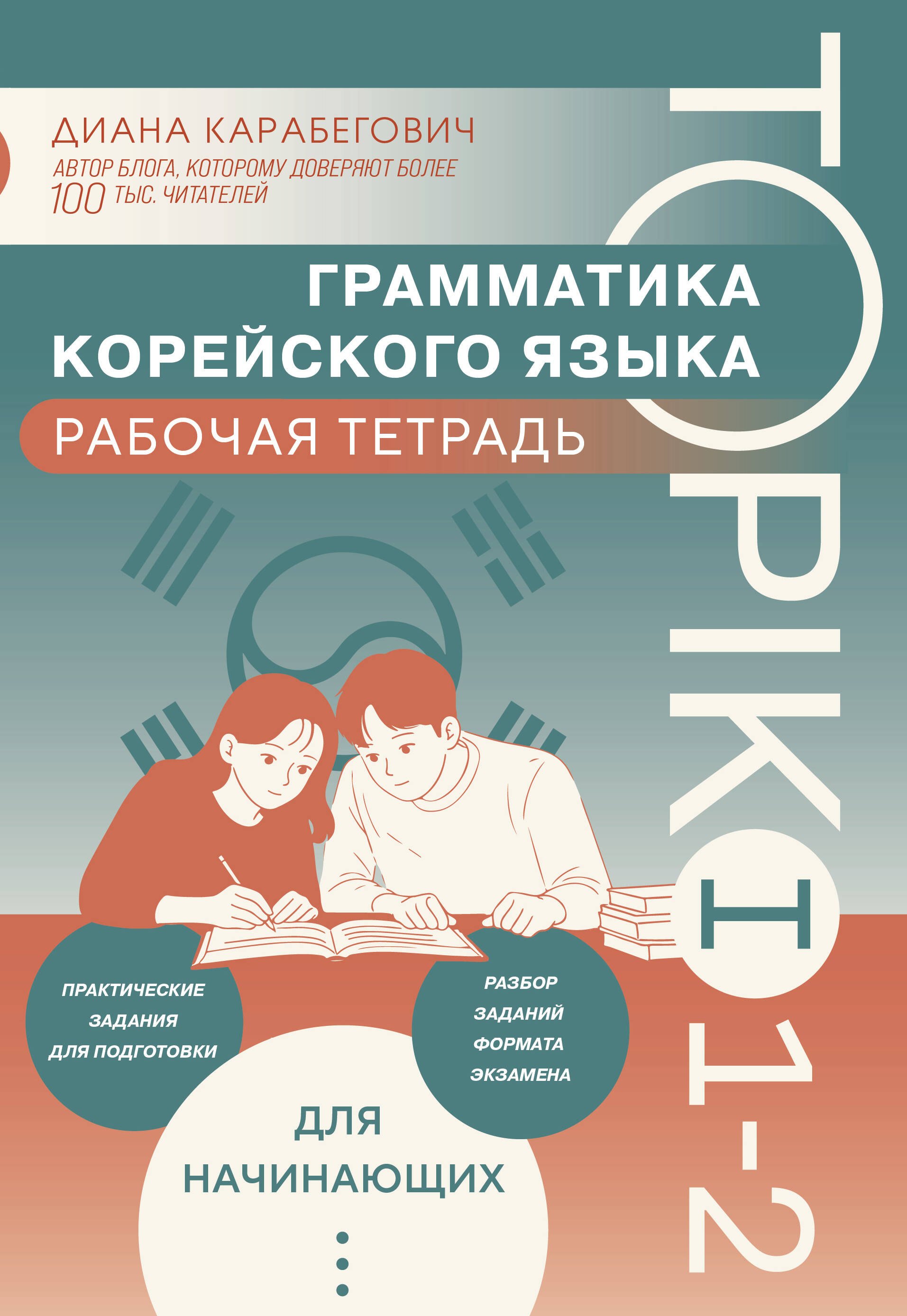 Карабегович Диана Ясминовна Грамматика корейского языка. Рабочая тетрадь TOPIK I 1-2