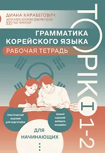 Грамматика корейского языка. Рабочая тетрадь TOPIK I 1-2