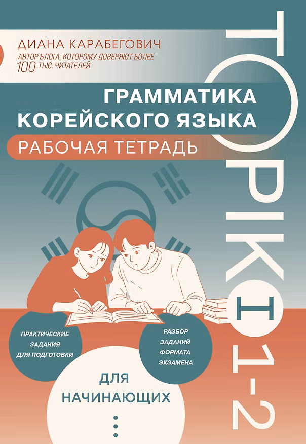 Книга Грамматика корейского языка. Рабочая тетрадь TOPIK I 1-2 (Диана Карабегович) — 1