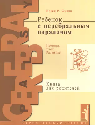 Ребенок с церебральным параличем : помощь, уход, развитие : кн. для родителей / 4-е изд. — 2085337 — 1