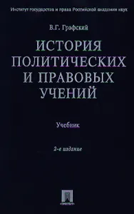 История политических и правовых учений: Учебник. 2-е изд.