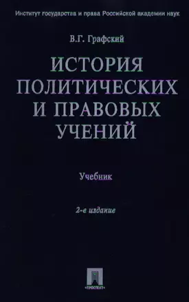 История политических и правовых учений: Учебник. 2-е изд. — 2107374 — 1