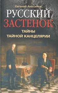 Русский застенок Тайны Тайной канцелярии